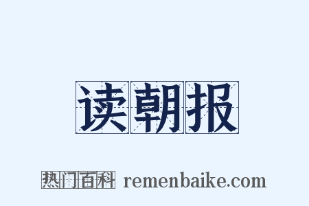 读朝报是什么意思的图片